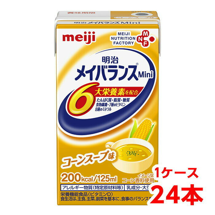 【軽減税率】 明治 メイバランス Mini コーンスープ味 125ml 1ケース （24本） 栄養補助食品 タンパク質7.5g 食物繊維2.5g meiji