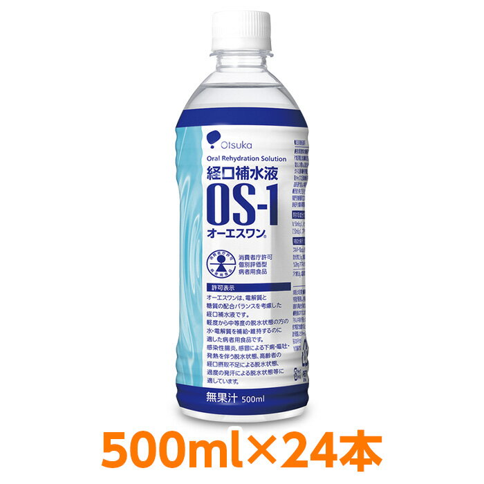 【軽減税率対象】 送料無料 経口補水液 大塚製薬 OS-1 （ オーエスワン os1 os-1 ） 500ml 24本 インフルエンザ 熱中症対策 高齢者 経口摂取不足 過度の発汗 脱水状態 感染性腸炎 下痢・嘔吐・発熱を伴う脱水状態に