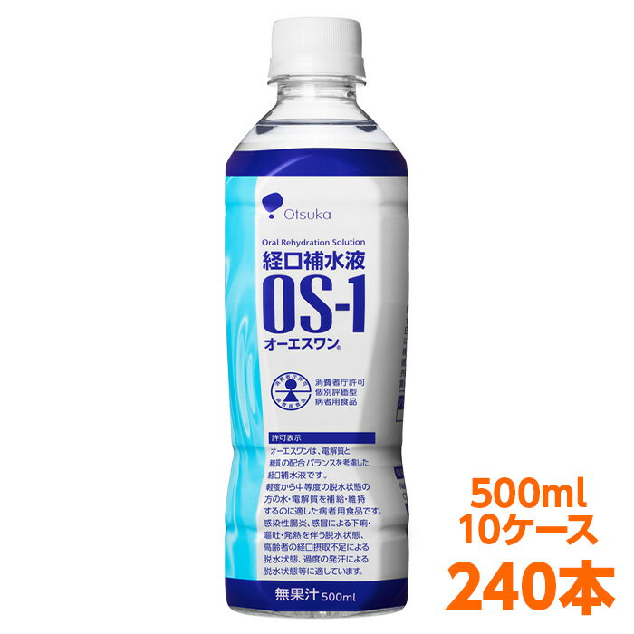 【軽減税率】 経口補水液 大塚製薬 OS-1 （ オーエスワン os1 os-1 ） 500ml 24本 10ケース (240本）セ..