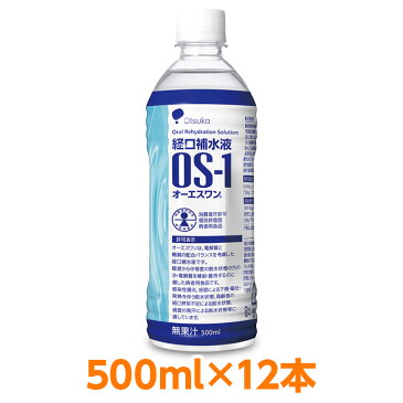 【軽減税率対象】 経口補水液 大塚製薬 OS-1 （ オーエスワン os1 os-1 ） 500ml 12本 インフルエンザ 熱中症対策 高齢者 経口摂取不足 過度の発汗 脱水状態 感染性腸炎 下痢・嘔吐・発熱を伴う脱水状態に