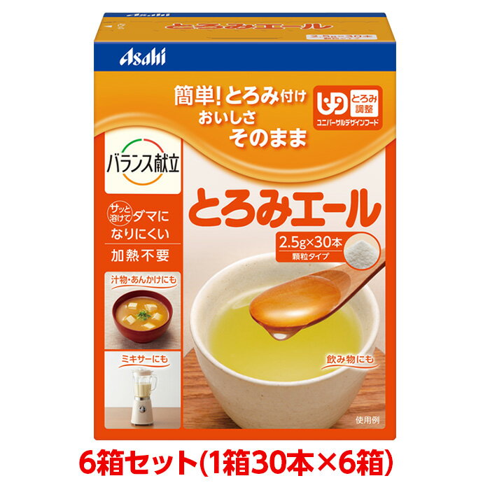 【軽減税率】 【とろみ剤】アサヒグループ食品 とろみエール 