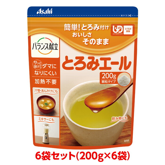 【軽減税率】 【とろみ剤】アサヒグループ食品 とろみエール 200gx6袋 すばやく溶ける ユニバーサルデザインフード