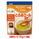 【軽減税率】 【とろみ剤】アサヒグループ食品 とろみエール 1kgx3袋 すばやく溶ける ユニバーサルデザインフード