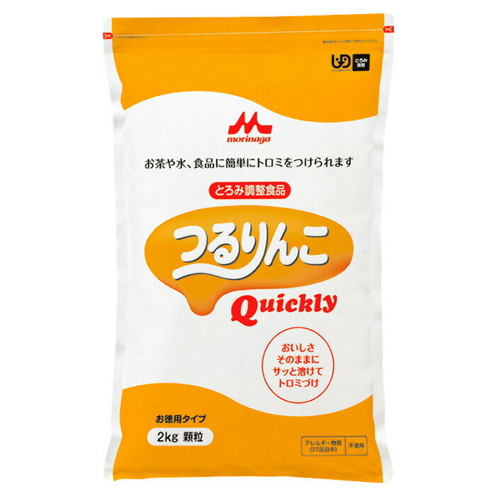 【軽減税率対象】 【とろみ剤】 森永乳業 つるりんこQuickly（クイックリー）2kg 顆粒 混ぜるだけのとろみ剤 ユニバーサルデザインフード クリニコ