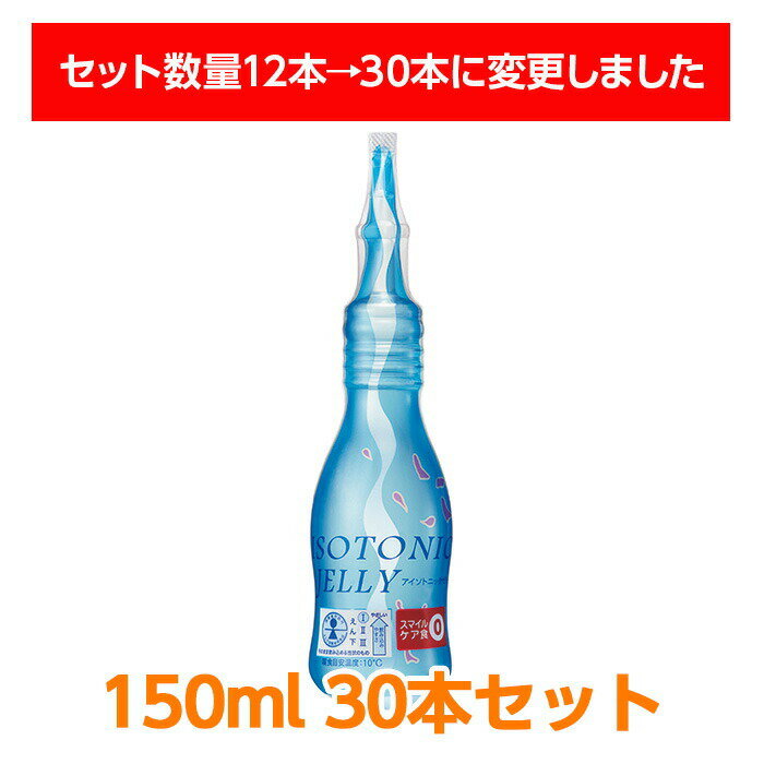 【軽減税率】 ニュートリー アイソトニックゼリー 150g 30本入り 特別用途食品「えん下困難者用食品 許可基