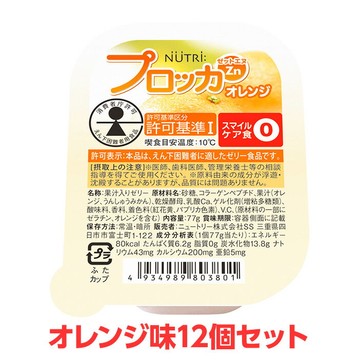  ニュートリー プロッカZn オレンジ味 12個セット 特別用途食品 えん下困難者用食品 えん下困難者 フレッシュゼリー 介護食