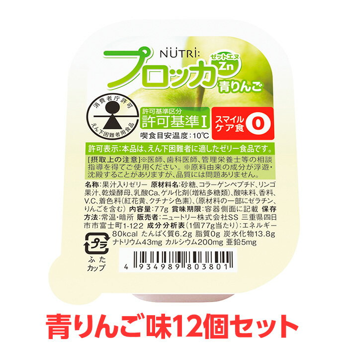 【軽減税率】 ニュートリー プロッカZn 青りんご味 12個セット 特別用途食品 えん下困難者用食品 えん下困難者 フレッシュゼリー 介護食