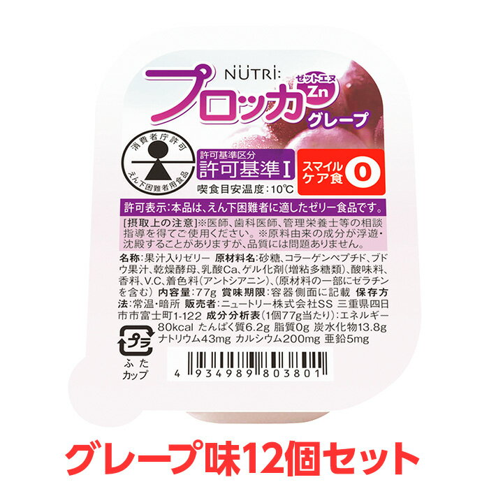  ニュートリー プロッカZn グレープ味 12個セット 特別用途食品 えん下困難者用食品 えん下困難者 フレッシュゼリー 介護食