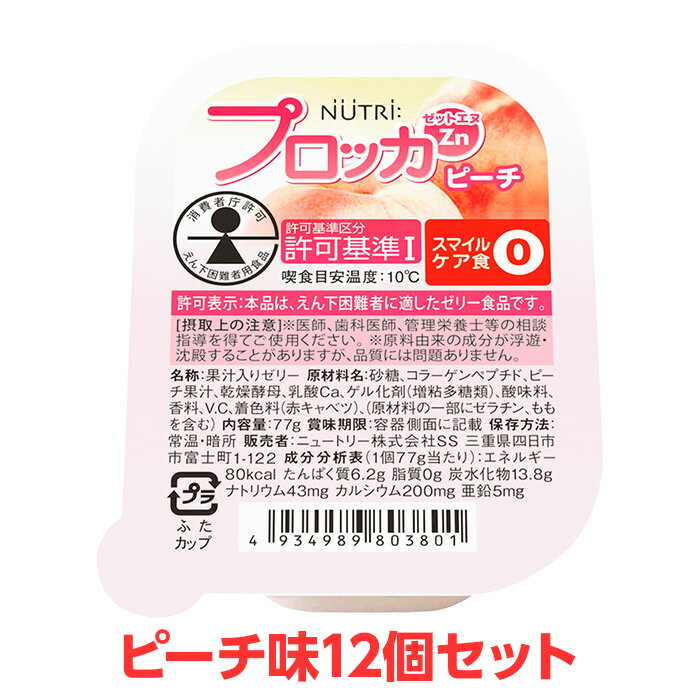  ニュートリー プロッカZn ピーチ味 12個セット 特別用途食品 えん下困難者用食品 えん下困難者 フレッシュゼリー 介護食