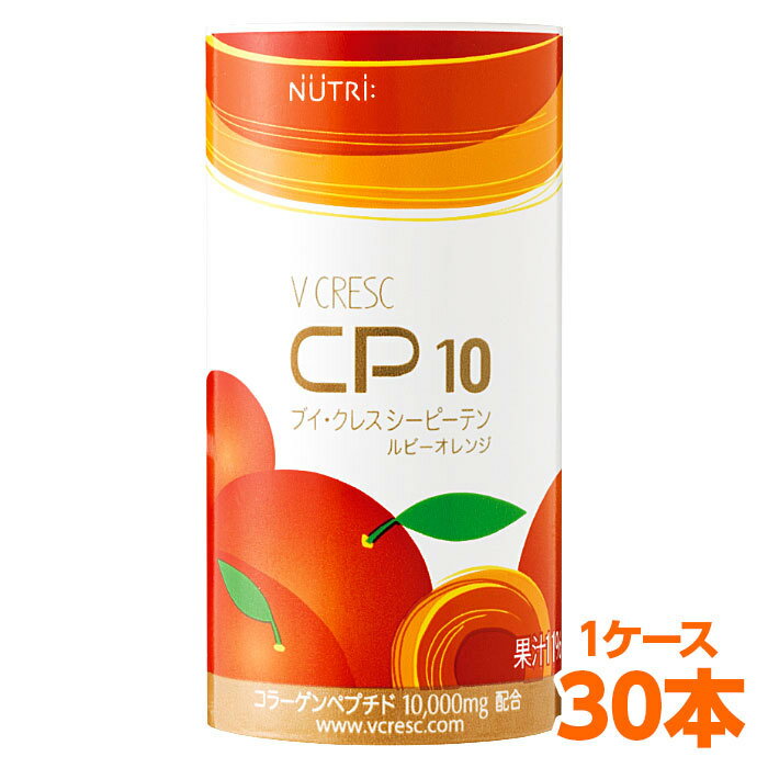 【軽減税率】 ニュートリー ブイクレス CP10 ルビーオレンジ 125ml 30本入 （1ケース） cp10 ブイ・クレス コラーゲン ペプチド 送料無料