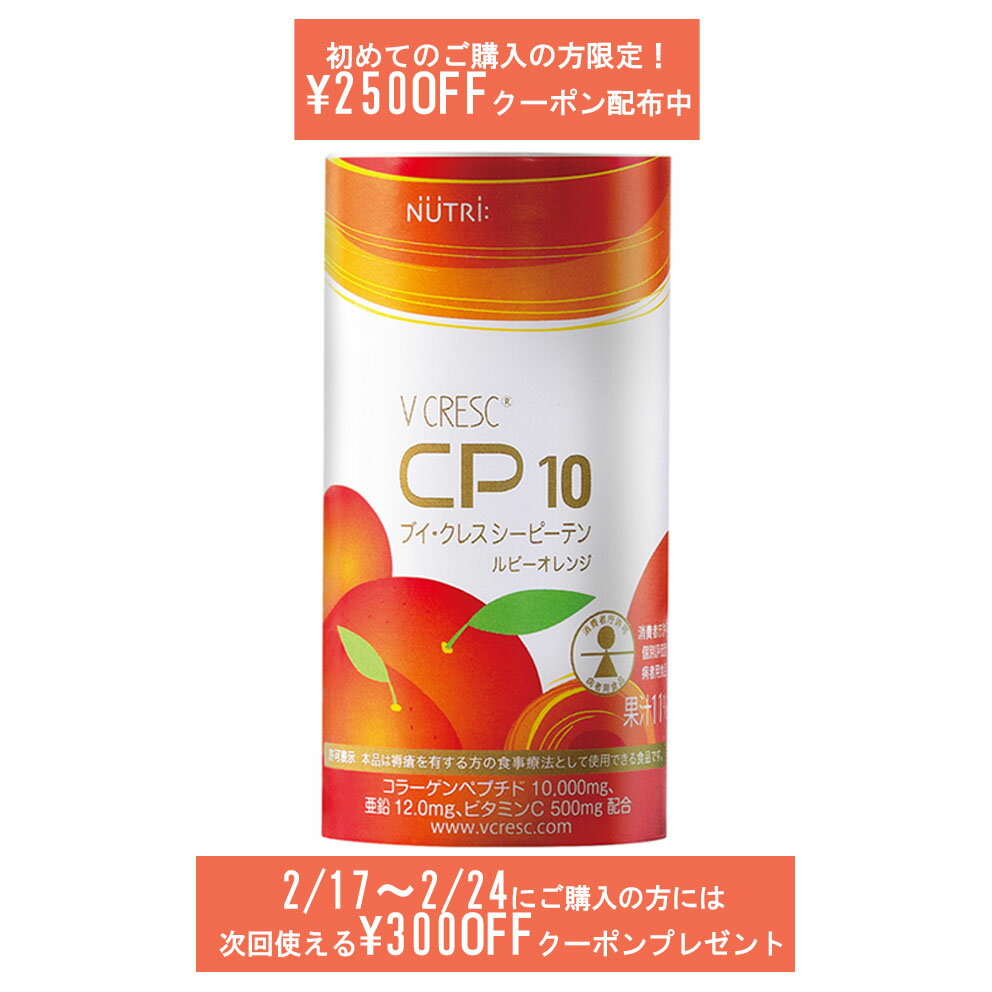 【クーポン配布中！】ニュートリー ブイクレス CP10 ルビーオレンジ 125ml 30本入 （1ケース） cp10 ブイ・クレス コラーゲン ペプチド 送料無料