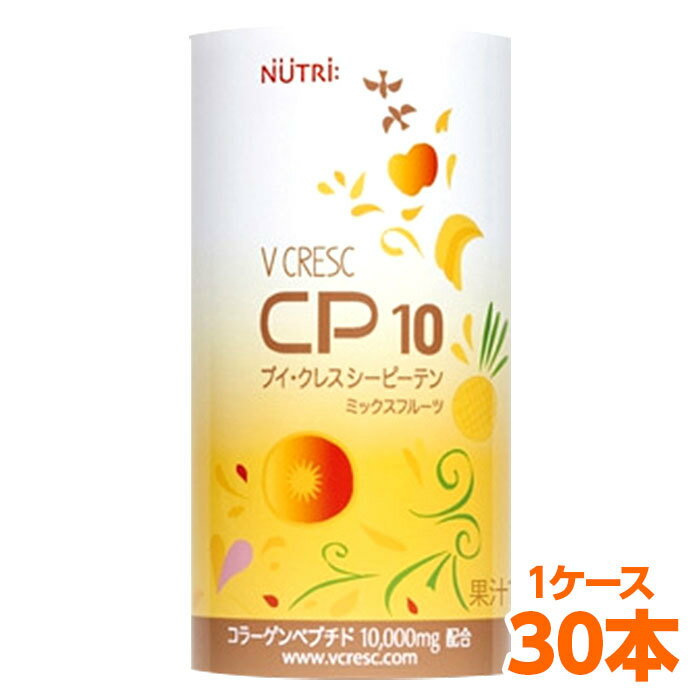 【軽減税率】 ニュートリー ブイクレスCP10 ミックスフルーツ 125ml 30本入 （1ケ...