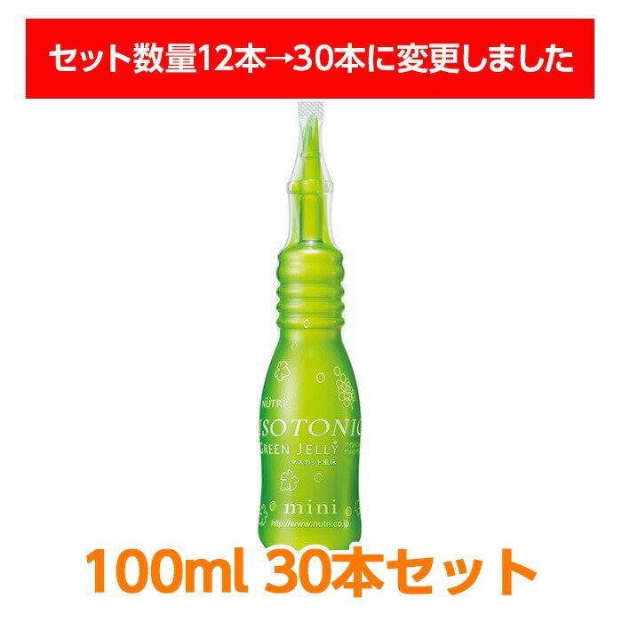 【軽減税率】 ニュートリー アイソトニックグリーンゼリー 100g 30本入り 特別用途食品「えん下困難者用食品 許可基準I」 嚥下が困難な方のための水分補給ゼリー 水分補給 脱水対策