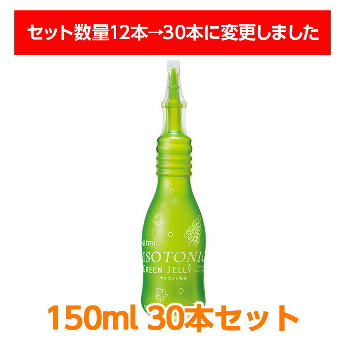 【軽減税率】 ニュートリー アイソトニックグリーンゼリー 150g 30本入り 嚥下が困難な方のための水分補給ゼリー 水分補給 脱水対策に 特別用途食品「えん下困難者用食品 許可基準I」 1