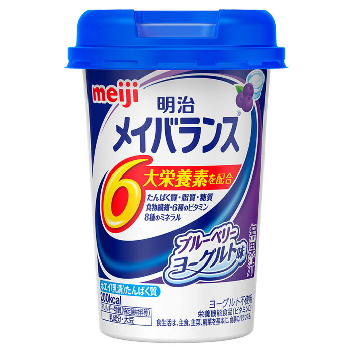 【軽減税率】 明治 メイバランス Miniカップ ブルーベリーヨーグルト味 125ml 1本 栄養補助食品 タンパク質7.5g 食物繊維2.5g meiji