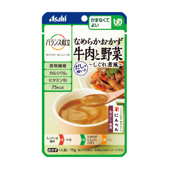 楽天豊通オールライフアサヒグループ食品 バランス献立 ナメラカオカズ牛肉と野菜シグレ煮風 75g ユニバーサルデザインフード 区分かまなくてよい 介護食 介護