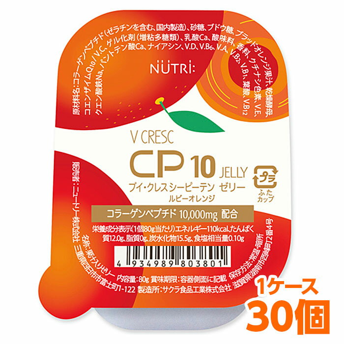 【軽減税率】 ニュートリー ブイ・クレス CP10ゼリー ルビーオレンジ 30個入 （1ケース）ブイクレス コラーゲン ペプ…