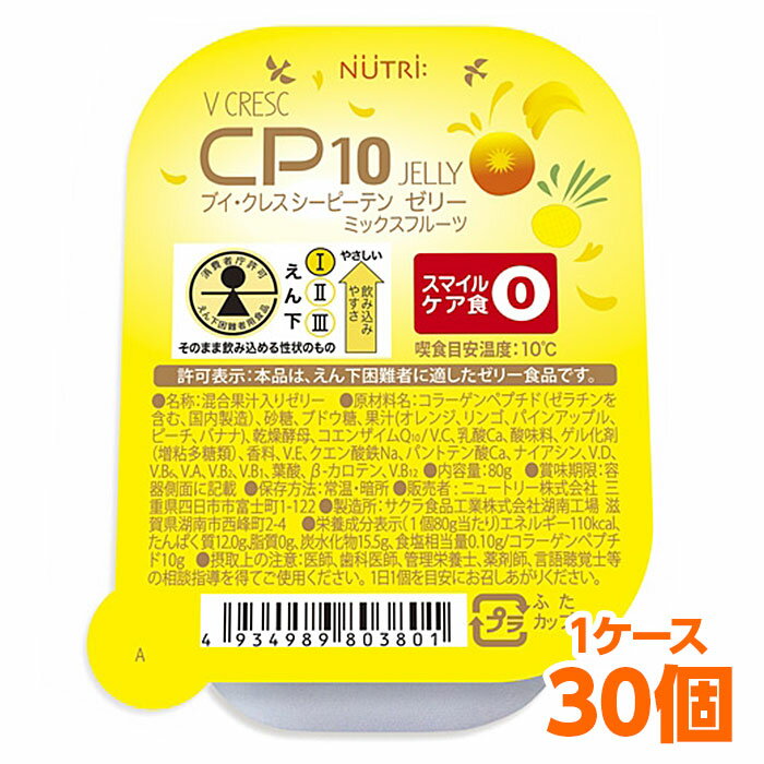 【軽減税率】 ニュートリー ブイ・クレス CP10ゼリー ミックスフルーツ 30個入 （1ケース） ブイクレス コラーゲン …