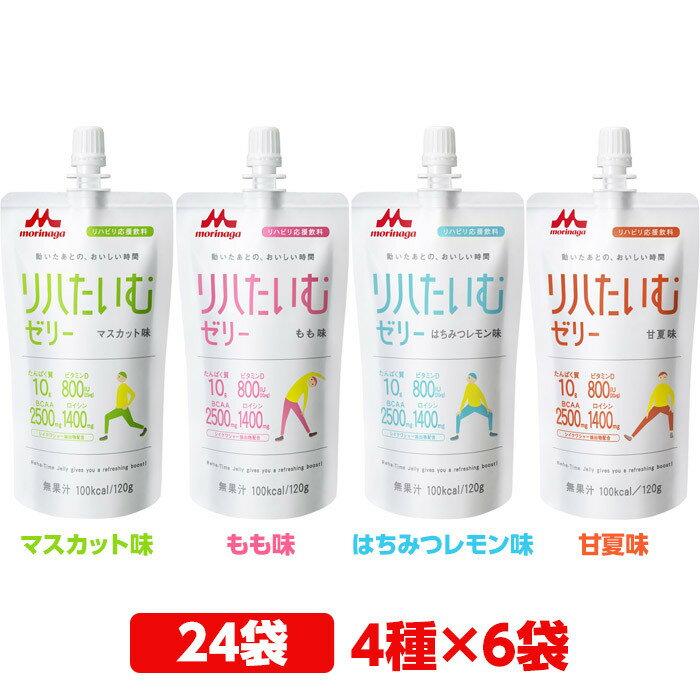 【軽減税率】 森永乳業 クリニコ リハたいむゼリー 4種 いろいろセット 24袋（6袋×各4種） 120g 100kcal ゼリー クラッシュタイプ ホエイ プロテイン 乳清 たんぱく質 BCAA2500mg 介護食 マスカット味/もも味/はちみつレモン味/甘夏味のサムネイル