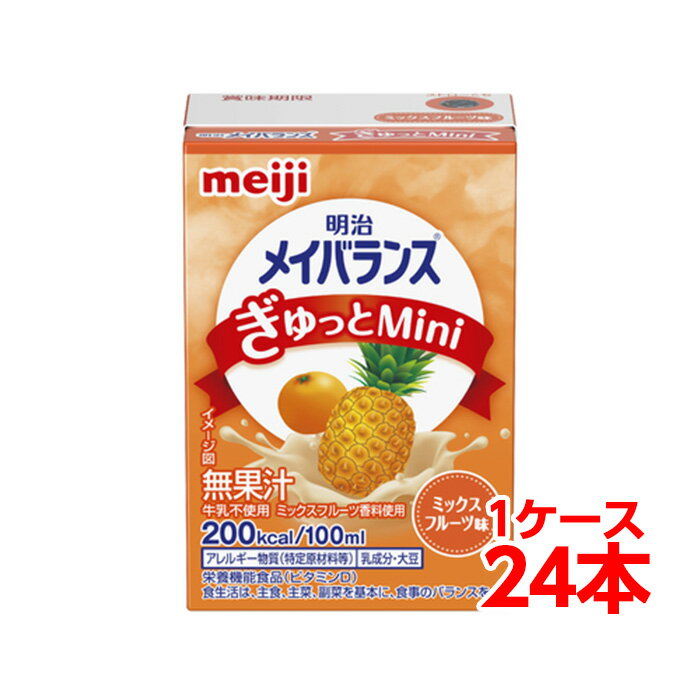 【軽減税率】 明治 メイバランス ぎゅっと Mini ミックスフルーツ味 100ml 1ケース （24本） 栄養補助食品 タンパク質7.5g 食物繊維2.5g meiji 介護 介護用品 介護食 【メーカー取寄】