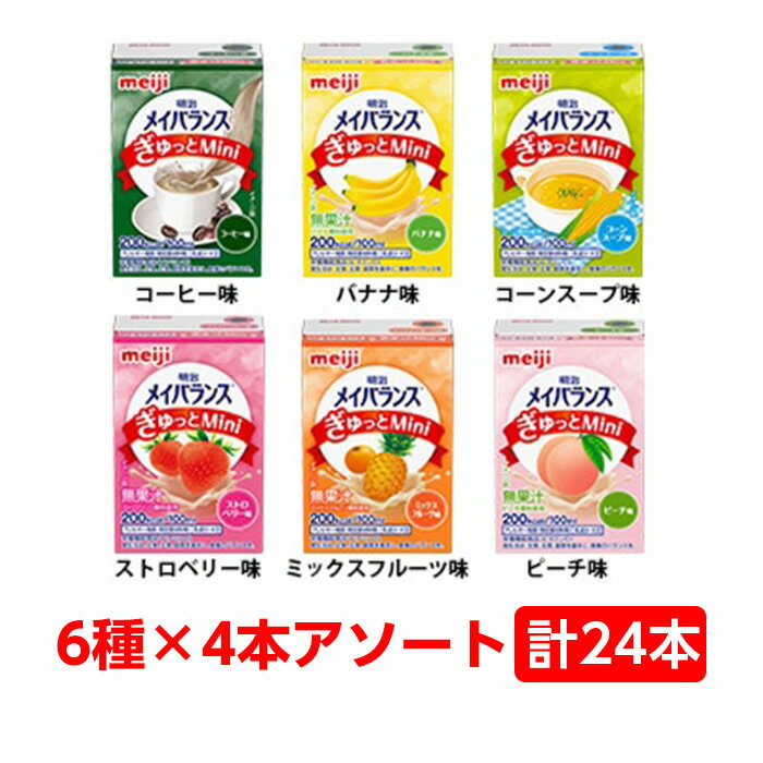 【軽減税率】 明治 メイバランス ぎゅっと Mini アソート ボックス 100ml 1ケース （6種×4本 24本） アソートBOX コーヒー バナナ ストロベリー ミックスフルーツ コーンスープ ピーチ 詰合せ 栄養