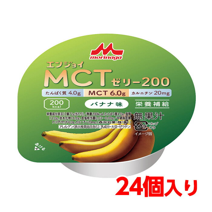 【軽減税率】 送料無料 森永乳業 クリニコ エンジョイMCTゼリー200 バナナ味 24個 1個（72g）で200kcal（キロカロリ…