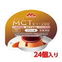 【軽減税率】 送料無料 森永乳業 クリニコ エンジョイMCTゼリー200 プリン味 24個 1個（72g）で200kcal（キロカロリー） 介護食 栄養補..