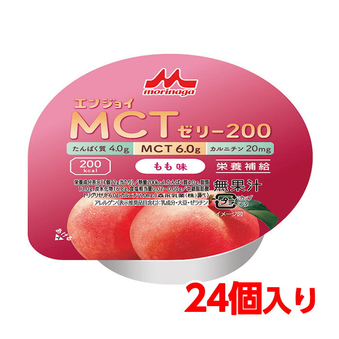 【軽減税率】 送料無料 森永乳業 クリニコ エンジョイMCTゼリー200 もも味 24個 1個（72g）で200kcal（キロカロリー） 介護食 栄養補給 介護 栄養補助 栄養補助食品 高カロリー ハイカロリー ゼリーたんぱく質