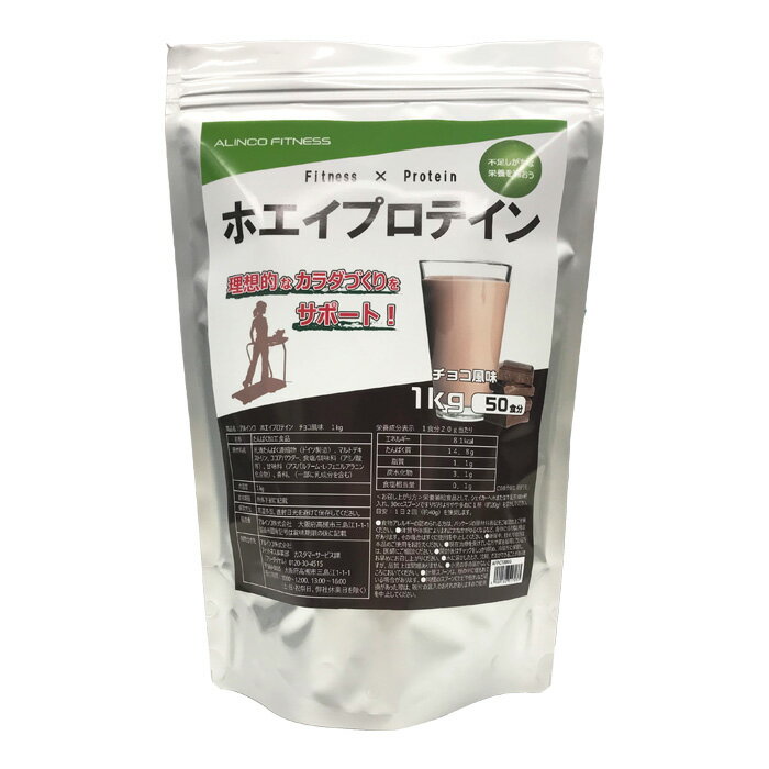 アルインコ ホエイプロテイン チョコ風味 1kg AFPC1000G チョコ ホエイ プロテイン たんぱく質 筋肉 タンパク質 ALINCO 【メーカー直送/代引不可】★着日・着時間指定不可商品です！在庫処分【賞味期限：2022年3月末日】