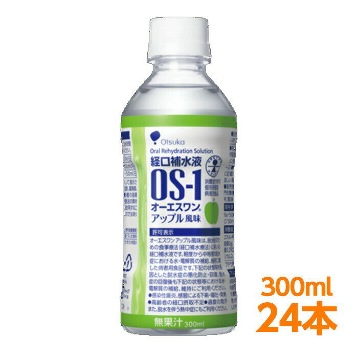 【軽減税率】 経口補水液 大塚製薬 OS-1 （ オーエスワン os1 os-1 ） アップル アップル風味 300ml 24本 インフルエンザ 熱中症対策ドリンク 高齢者 経口摂取不足 過度の発汗 脱水状態 感染性腸炎 下痢・嘔吐・発熱を伴う脱水状態にのサムネイル