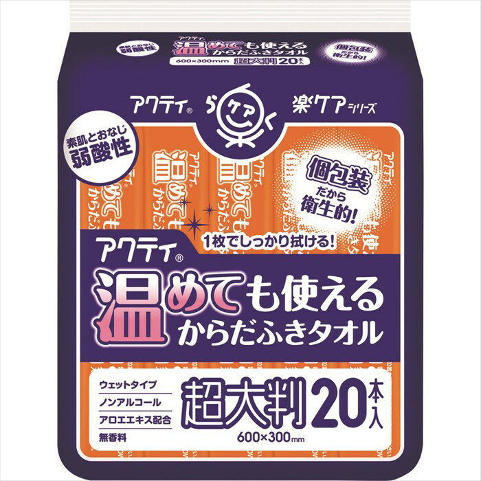 日本製紙クレシア アクティ ラクケア 温めても使えるからだふきタオル 超大判 個包装 20本入 80805 1