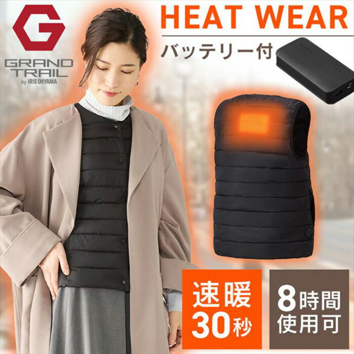 “HEAT WEAR（ヒートウェア）” 薄くてつよいカーボンナノチューブヒーター／洗えて清潔／温度コントロール／ポケッタブル。 シート状ヒーターで着心地快適！ あたたまりが早く、温度コントロール可能！ 外出時、通勤、レジャー、寒い室内などいろいろなシーンで使える。 ウェアの内側にバッテリーを収納するポケット付き。 【ヒーター】 着心地を損なわないシート状ヒーターで、断線しにくい高耐久繊維使用。 すばやく均一にあたたかい“カーボンナノチューブヒーター”。 【コントローラー】 温度調節4段階。 赤色：約53℃、紫色：約48℃、緑色：約43℃、白色：約38℃。 【使い方】 1．給電ケーブルとバッテリーを接続。 2．コントローラーを押して温度を選択。 3．温度選択後すぐにあたたまります。 （詳しい使用方法は取扱説明書をご確認ください。） ●セット内容 ウェア、ポケッタブル袋、ヒーター、モバイルバッテリー 【ウェア】 ●製品サイズ（着丈約／肩幅約／胸囲約／ウエスト約／身幅約／袖丈約［cm］） S：52.5／36／44／40／45.5／18.9 M：54.5／37／46／42／47.5／19.7 L：56.5／38.5／49／45／50.5／20.5 XL：58.5／39.5／52／48／53.5／21.3 ●製品質量 S：約180g M：約190g L：約210g XL：約230g ●材質 本体・中綿：ポリエステル100％ ●洗濯 ドライクリーニングの使用はお避けください。 タンブラー乾燥はお避けください。 手洗いしてください。 洗濯時はバッテリーを取り外してください。 移染しやすいので、他の物と分けて洗濯してください。 濡れたままの放置や、長時間の浸漬けはしないでください。 【ヒーター】 ●定格電圧：5V ●定格電流2A ●定格消費電力：10W ●待機電力：0.7W ●ケーブル入力ポート：USB Type-A ●コントローラー：温度調節4段階 【モバイルバッテリー IPB-A671-B】 ●定格入力：DC5V／2A ●定格出力：DC5V／2.4A ●電池：リチウムイオン電池 3.6V 3350mAh×2 ●使用温度：0〜40℃ ●商品サイズ（cm）：幅約5.2×奥行約2.5×高さ約10.4 ●商品質量：約175g ●付属品：USB-A-micro-Bケーブル（約12cm） 商品ラインナップ アイリスオーヤマ メンズヒートベストセット　S アイリスオーヤマ メンズヒートベストセット　M アイリスオーヤマ メンズヒートベストセット　L アイリスオーヤマ メンズヒートベストセット　XL アイリスオーヤマ メンズヒートベストセット　3L アイリスオーヤマ ウィメンズヒートベストセット　S アイリスオーヤマ ウィメンズヒートベストセット　M アイリスオーヤマ ウィメンズヒートベストセット　L アイリスオーヤマ ウィメンズヒートベストセット　XLアイリスオーヤマ ウィメンズヒートベストセットM