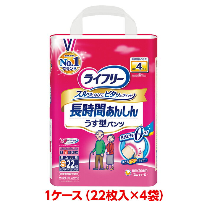 ユニチャーム ライフリー 長時間安心うす型パンツ S 1ケース 88枚 （22枚入×4袋） 紙パンツ 大人のおむつ 大人のオムツ ユニ・チャーム 1