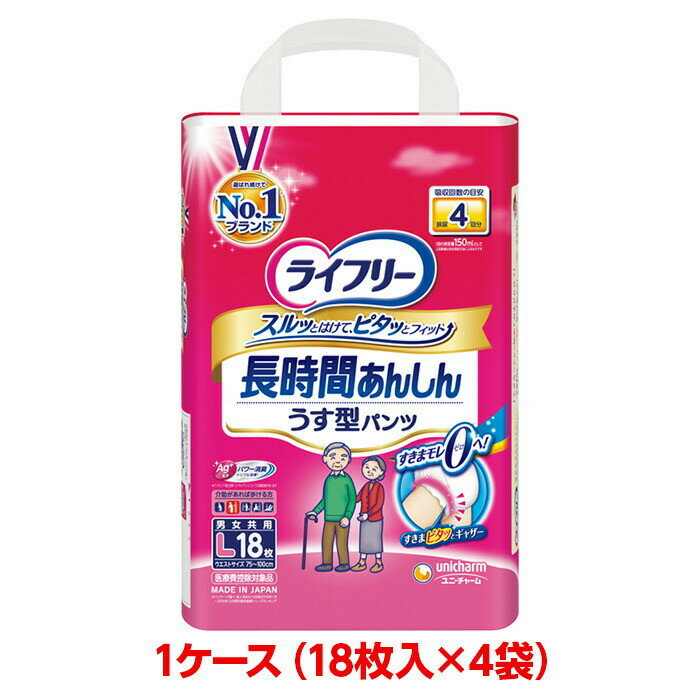 ユニチャーム ライフリー 長時間安心うす型パンツ L 1ケース 72枚 （18枚入×4袋） 紙パンツ 大人のおむつ 大人のオムツ ユニ・チャーム 1