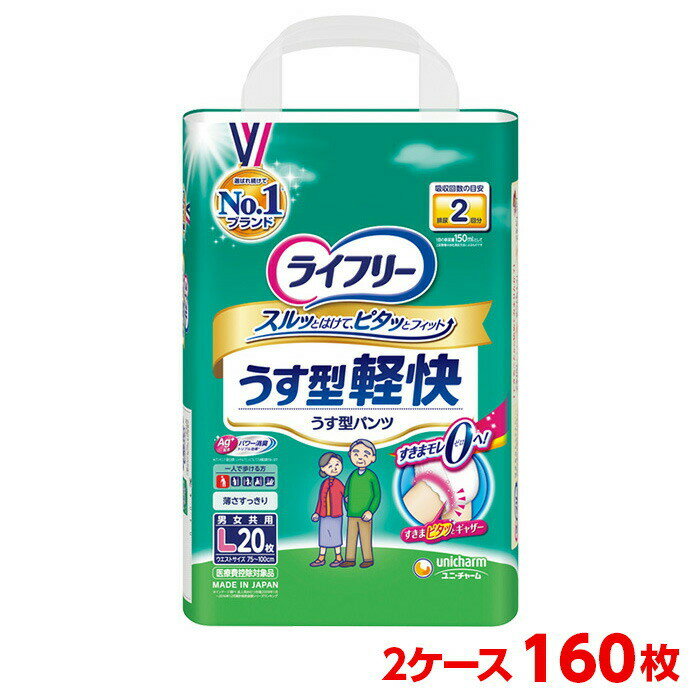 ユニチャーム ライフリー うす型軽快パンツ L 2ケース 160枚 （20枚入×8袋） 紙パンツ 大人のおむつ 大人のオムツ ユニ チャーム