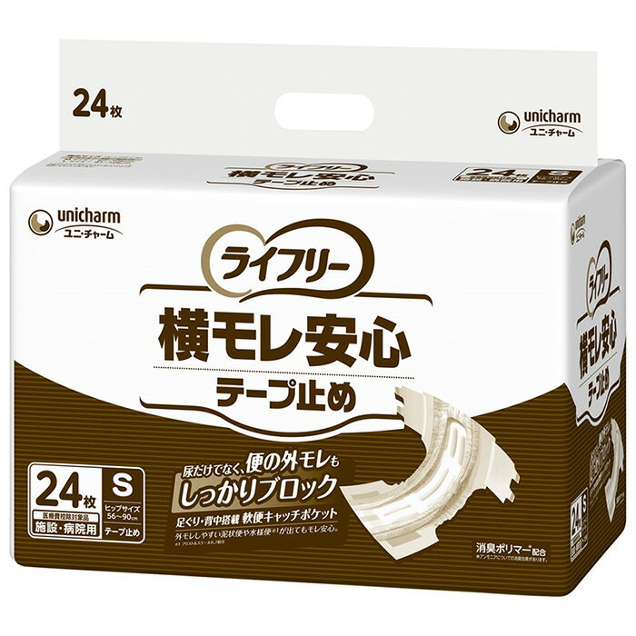 ユニチャーム ライフリー 横モレ安心テープ止め S 24枚入 大人のおむつ 大人のオムツ 施設・病院用 業務用 ユニ・チャーム