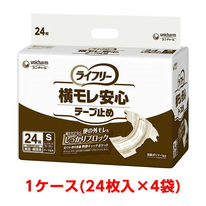 ユニチャーム ライフリー 横モレ安心テープ止め S 1ケース 96枚 （24枚入×4袋） 大人のおむつ 大人のオムツ 施設・病院用 業務用 ユニ・チャーム