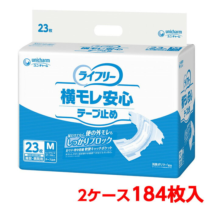 ユニチャーム ライフリー 横モレ安心テープ止め M 2ケース 184枚 （23枚入×8袋） 大人のおむつ 大人のオムツ 施設・病院用 業務用 ユニ・チャーム 1