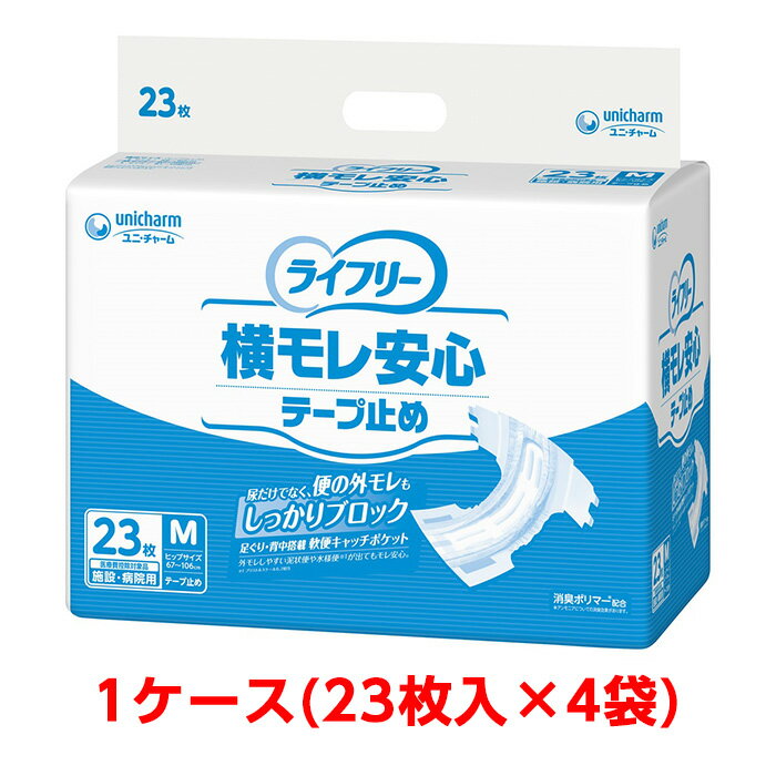 ユニチャーム ライフリー 横モレ安心テープ止め M 1ケース 92枚 （23枚入×4袋） 大人のおむつ 大人のオムツ 施設・病院用 業務用 ユニ..