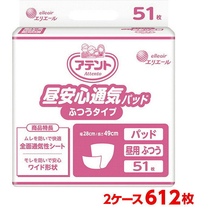 ・全面通気性シート採用。・こまめな交換でもムレにくいからお肌さらさら。大王製紙 アテント 昼安心通気パッドふつうタイプ 400cc 28×49cm 2ケース 612枚