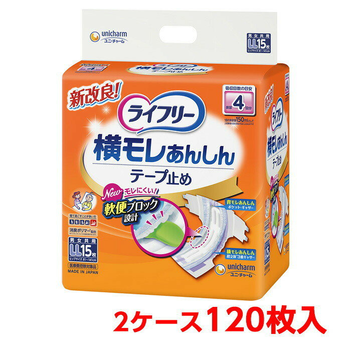 ユニチャーム ライフリー 横モレ安心テープ止め LL 2ケース 120枚 （15枚入×8袋) 大人のおむつ 大人のオムツ 施設・病院用 業務用 ユニ・チャーム