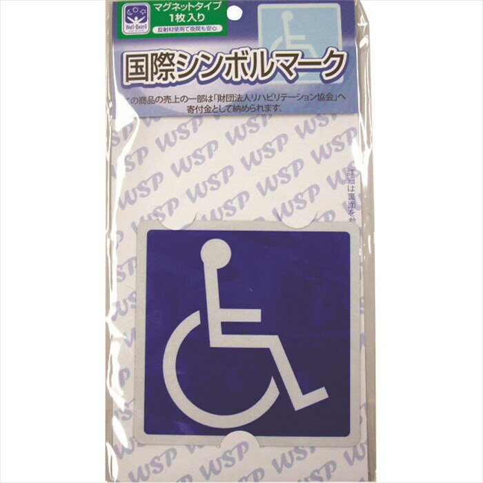 フジホーム 車いすマークステッカー マグネットタイプ 2447