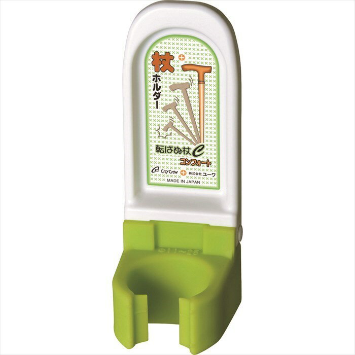 ユーワ 転ばぬ杖 Cコンフォート・据付型杖ホルダー K2600C-F 杖が倒れない 杖たて 杖ホルダー 高齢者 ..