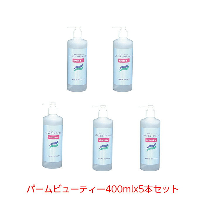 【大特価・在庫処分】ユニロック パームビューティー400ml 5本セット ヒアルロン酸配合 手指消毒 つけた後の感触はサラっと