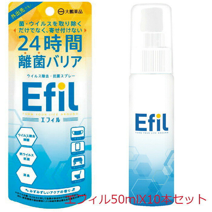 大鵬薬品 Efil エフィル スプレータイプ 50ml X10本【お得な10本セット】エタノール 銀イオン ウィルス 除去 抗菌 消臭 スプレー マスクに吹きかけてウィルスを寄せ付けない！