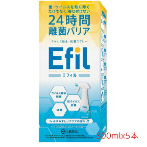 ★大鵬薬品 Efil エフィル スプレータイプ 300ml X5本セット エタノール 銀イオン ウィルス 除去 抗菌 消臭 スプレー マスクに吹きかけてウィルスを寄せ付けない！ 衣服・マスク・ドアノブ・電子機器・吐瀉物・介護用品・べビーカーなどに使用可能 【セットでお得！】