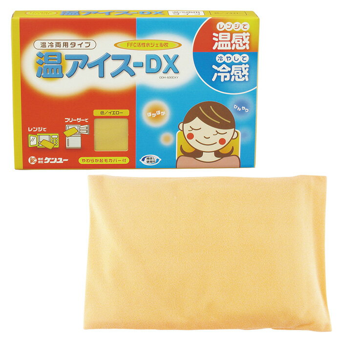 ケンユー 温アイスDXピロー ジェル枕 レンジで温感 フリーザーで冷感 くり返し使用可能