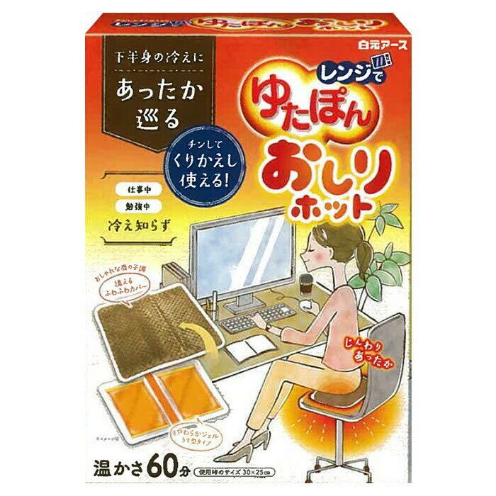 白元アース レンジでゆたぽん おしりホットのサムネイル