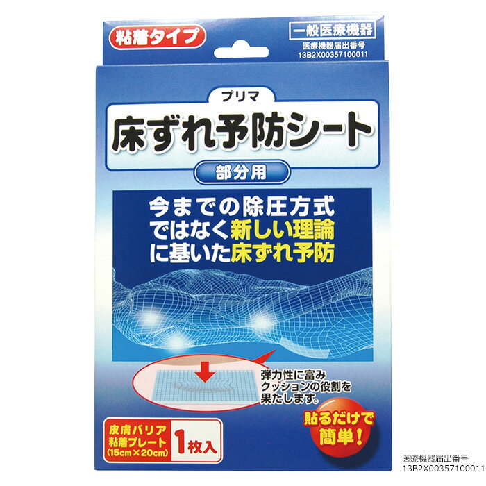 皮膚に密着し 外部刺激から保護することで床ずれを予防 洗浄再利用可 複数枚でのローテーション使用がおすすめです 原沢製薬工業株式会社 Sale Off プリマ 介護用品 再利用可能 洗浄可能 床ずれ予防シート 15 cm