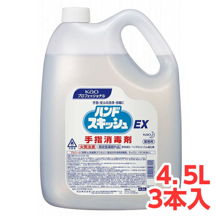 花王 ハンドスキッシュEX つめかえ 4.5L 1ケース （3本入） 業務用 感染予防 速乾性 手指消毒剤 アルコール溶剤配合 アルコール消毒 kao